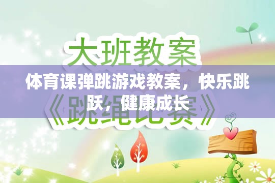 快樂(lè)跳躍，健康成長(zhǎng)，體育課彈跳游戲教案