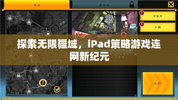 iPad策略游戲，探索無限疆域，開啟連網(wǎng)新紀元