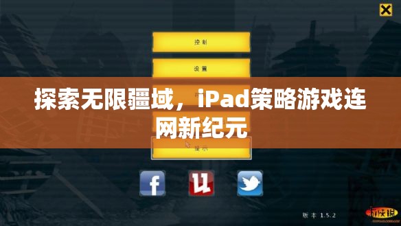 iPad策略游戲，探索無限疆域，開啟連網(wǎng)新紀元