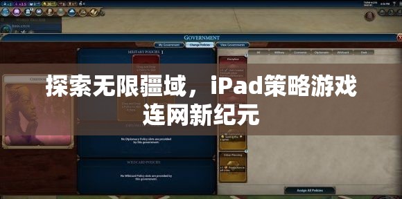 iPad策略游戲，探索無限疆域，開啟連網(wǎng)新紀元