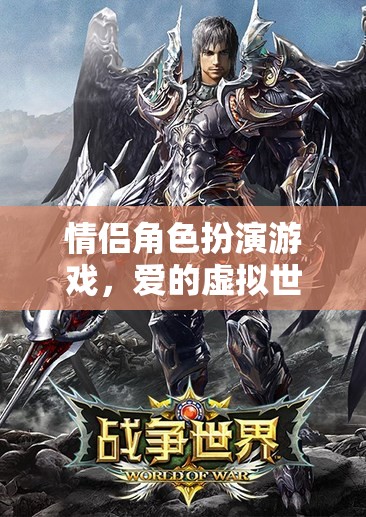 情侶角色扮演游戲，探索愛的虛擬世界