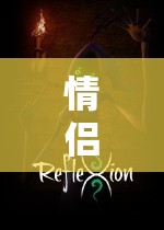 情侶角色扮演游戲，探索愛的虛擬世界