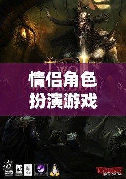 情侶角色扮演游戲，探索愛的虛擬世界