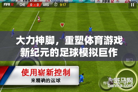 大力神腳，引領(lǐng)體育游戲新紀(jì)元的足球模擬巨作