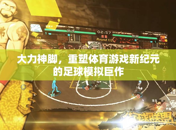 大力神腳，引領(lǐng)體育游戲新紀(jì)元的足球模擬巨作