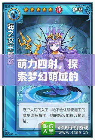 萌力全開，踏入夢(mèng)幻萌域的奇幻角色扮演冒險(xiǎn)