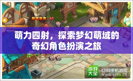 萌力全開，踏入夢(mèng)幻萌域的奇幻角色扮演冒險(xiǎn)