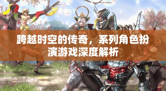 時(shí)空之橋，系列角色扮演游戲的深度探索與解析  第1張