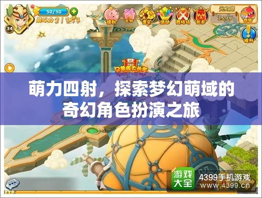 萌力全開，踏入夢(mèng)幻萌域的奇幻角色扮演冒險(xiǎn)
