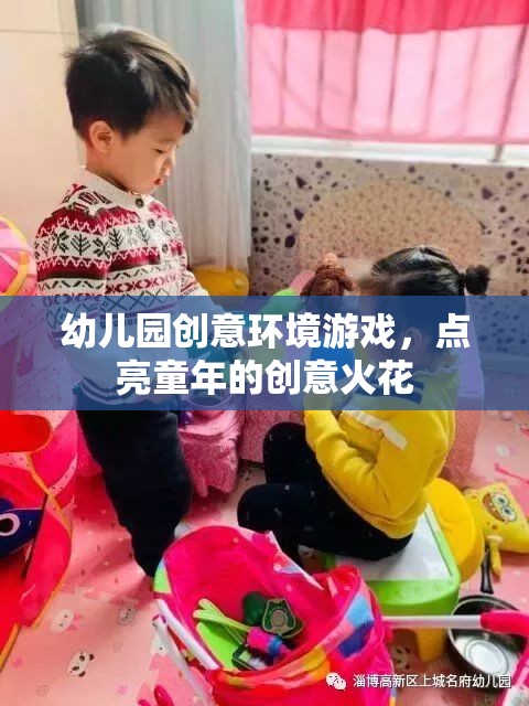 創(chuàng)意環(huán)境游戲，點(diǎn)亮幼兒園童年的創(chuàng)意火花