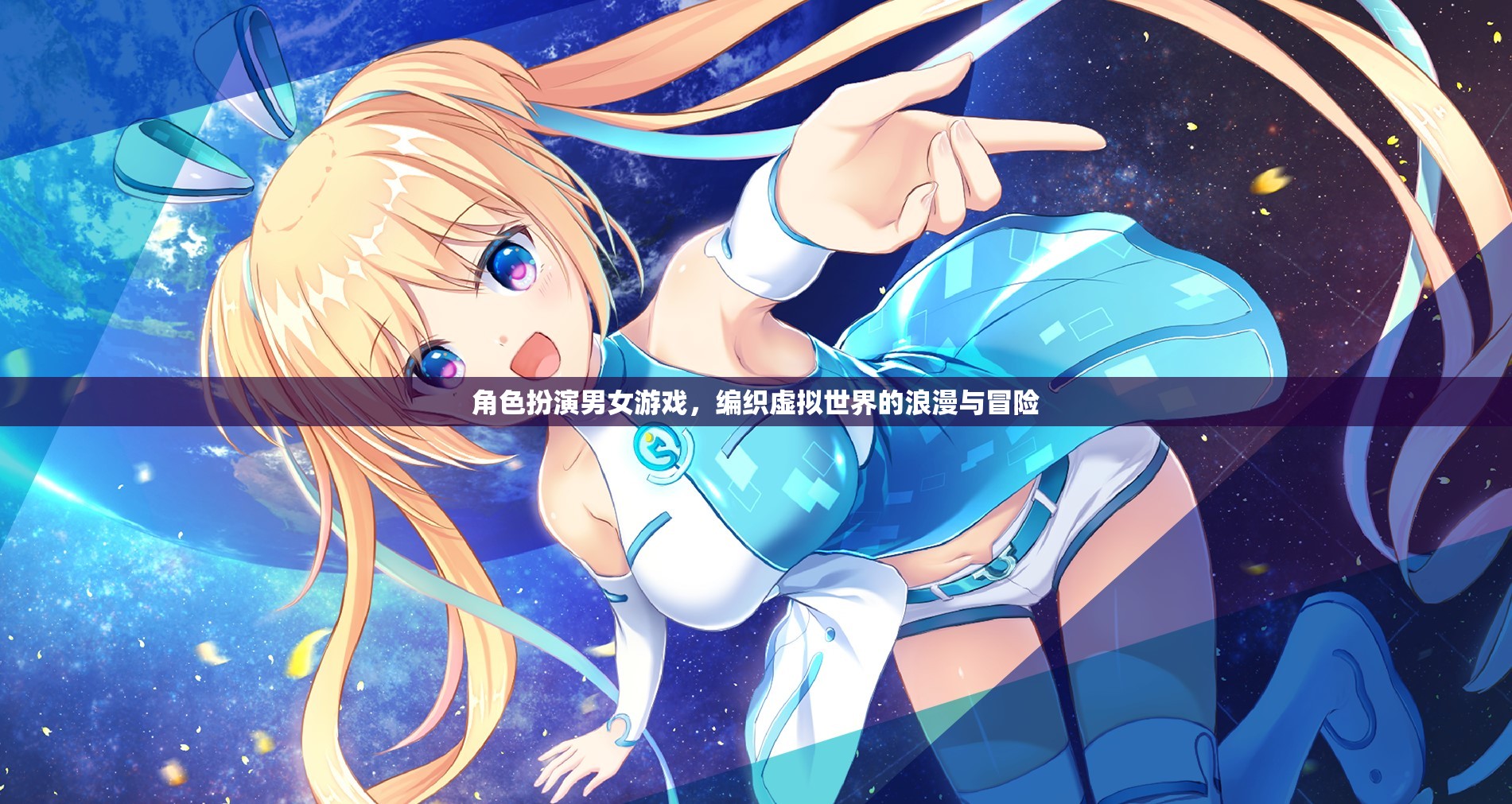 虛擬世界的浪漫與冒險(xiǎn)，角色扮演男女游戲的魅力
