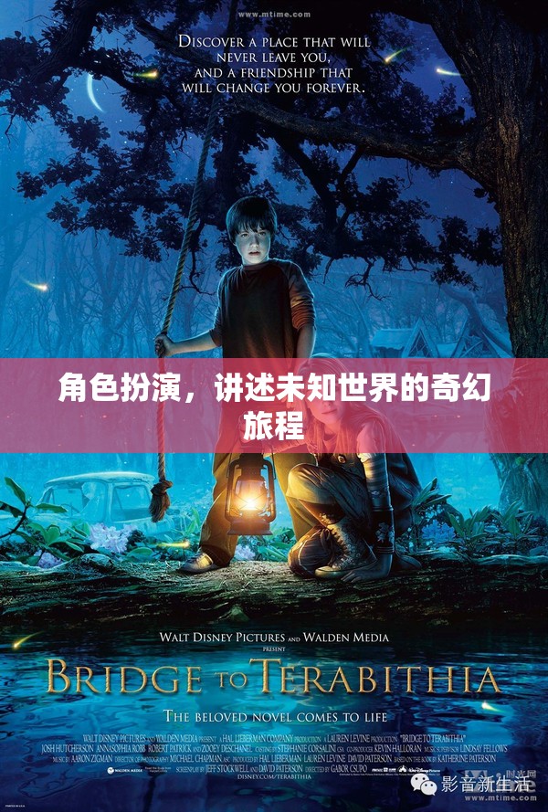 未知世界的奇幻旅程，角色扮演的奇幻冒險(xiǎn)