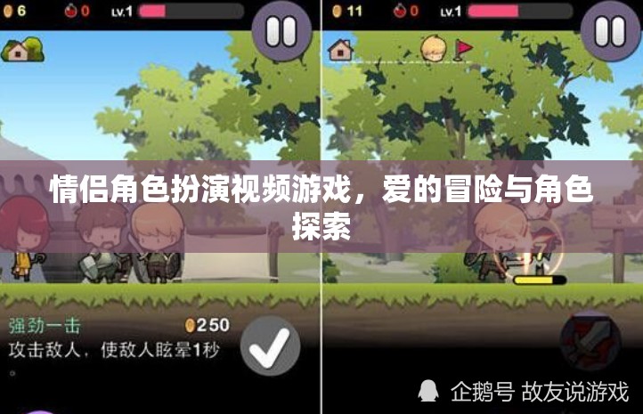 愛的冒險，情侶角色扮演游戲