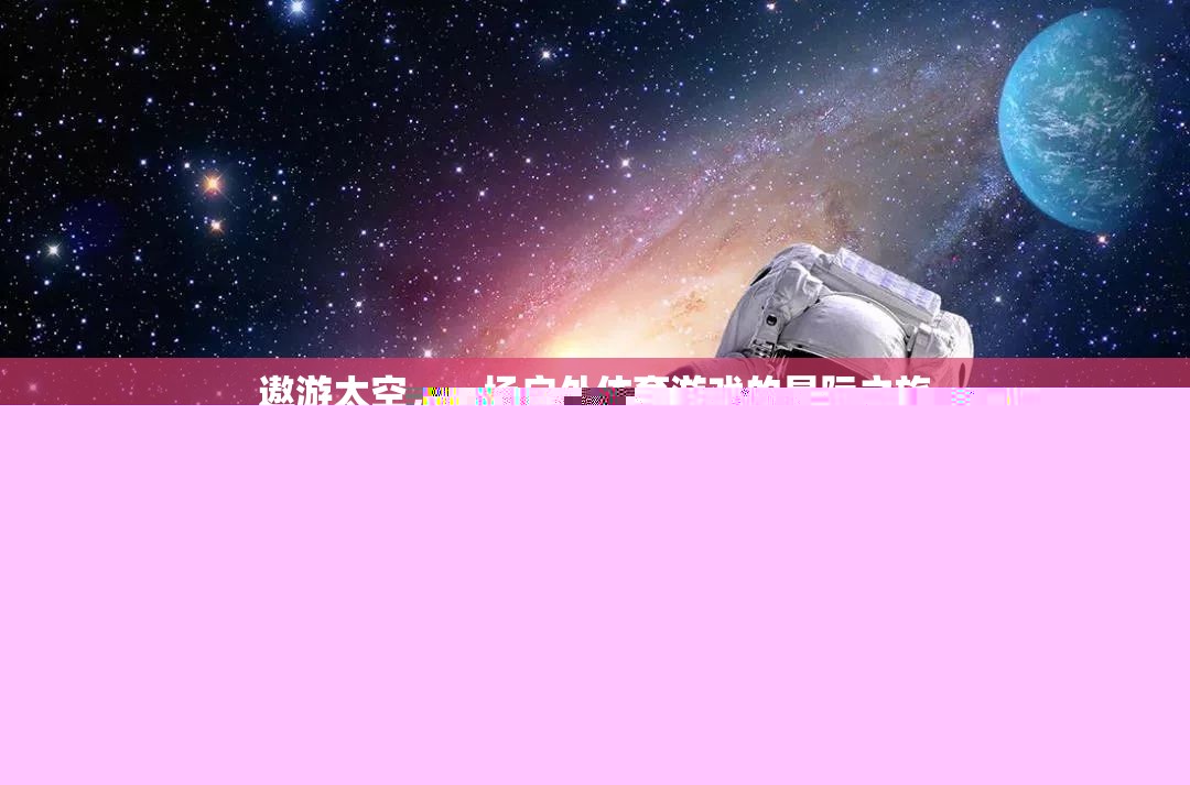 星際戶外體育，一場(chǎng)遨游太空的冒險(xiǎn)之旅