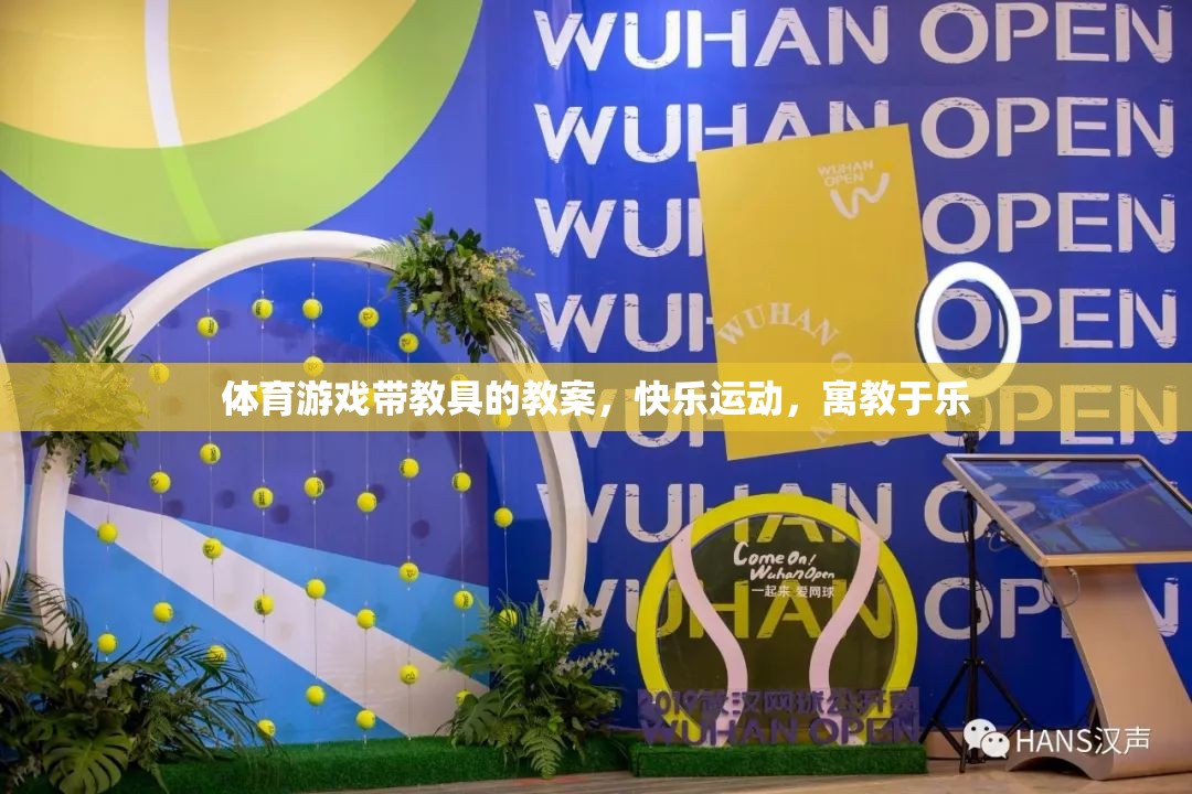寓教于樂，體育游戲帶教具的快樂運(yùn)動教案設(shè)計(jì)