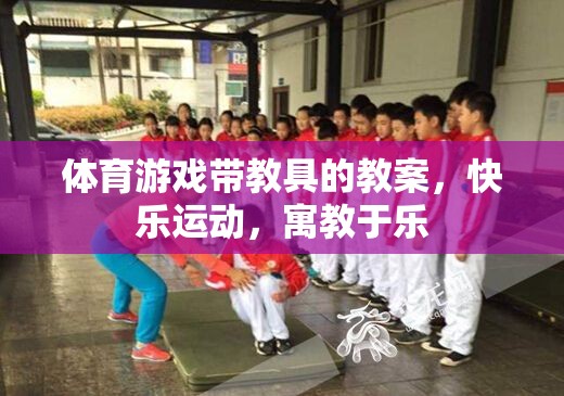 寓教于樂，體育游戲帶教具的快樂運(yùn)動教案設(shè)計(jì)