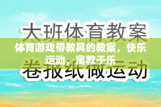 寓教于樂，體育游戲帶教具的快樂運(yùn)動教案設(shè)計(jì)