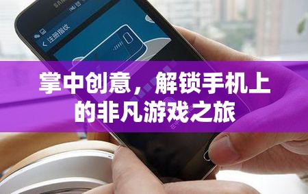 掌中創(chuàng)意，解鎖手機上的非凡游戲之旅