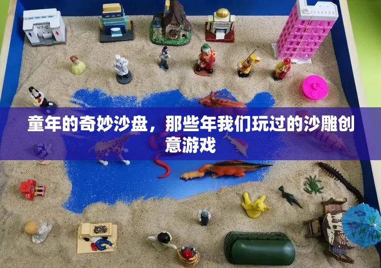 童年的奇妙沙盤(pán)，那些年我們玩過(guò)的沙雕創(chuàng)意游戲  第1張