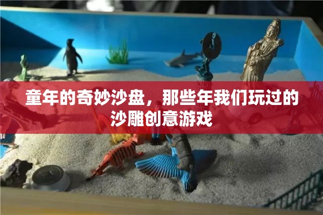 童年的奇妙沙盤(pán)，那些年我們玩過(guò)的沙雕創(chuàng)意游戲  第2張