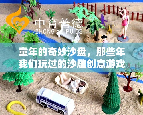 童年的奇妙沙盤(pán)，那些年我們玩過(guò)的沙雕創(chuàng)意游戲  第3張