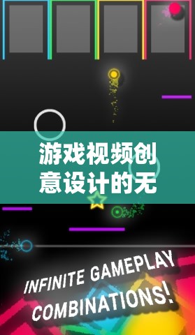 解鎖創(chuàng)意的無限可能，游戲視頻的創(chuàng)意設(shè)計(jì)探索