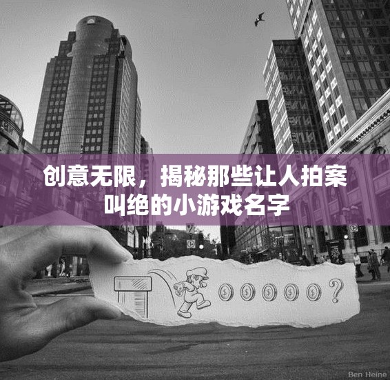 創(chuàng)意無限，揭秘那些令人拍案叫絕的小游戲名字