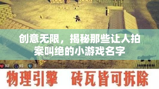 創(chuàng)意無限，揭秘那些令人拍案叫絕的小游戲名字