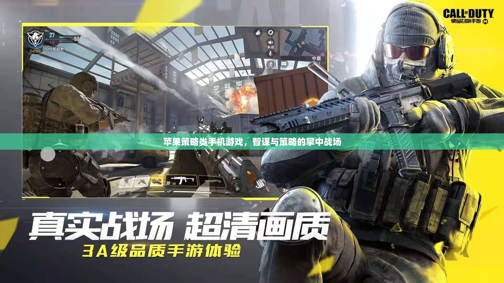 智謀與策略的掌中戰(zhàn)場(chǎng)，蘋(píng)果策略類手機(jī)游戲