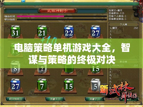 智謀與策略的終極對決，電腦策略單機(jī)游戲大全