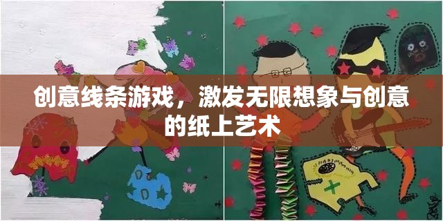 創(chuàng)意線條游戲，解鎖紙上藝術(shù)的無限想象與創(chuàng)意