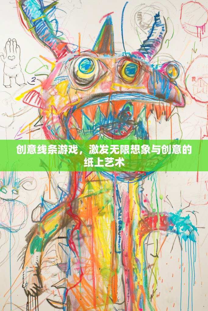 創(chuàng)意線條游戲，解鎖紙上藝術(shù)的無限想象與創(chuàng)意