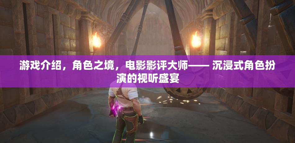 沉浸式角色之旅，電影影評大師的視聽盛宴
