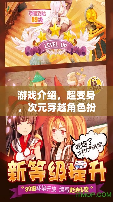 超變身，次元穿越角色扮演的時尚冒險之旅