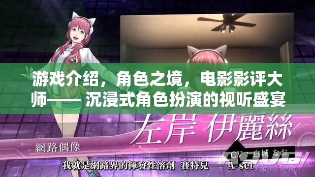 沉浸式角色之旅，電影影評大師的視聽盛宴