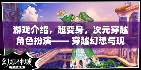 超變身，次元穿越角色扮演的時尚冒險之旅