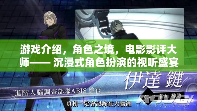 沉浸式角色之旅，電影影評大師的視聽盛宴