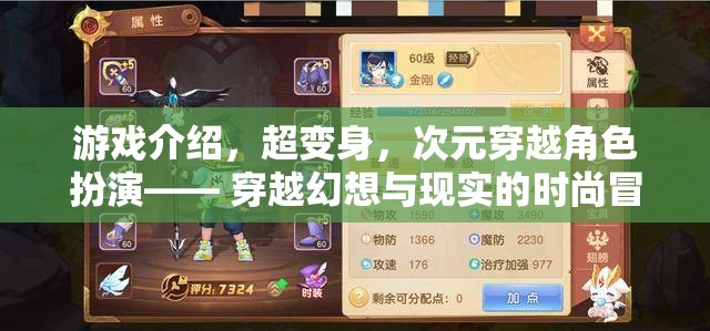 超變身，次元穿越角色扮演的時尚冒險之旅