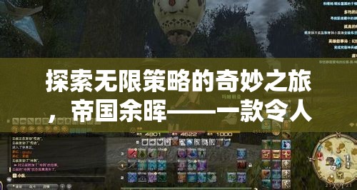 帝國余暉，探索無限策略的奇妙之旅