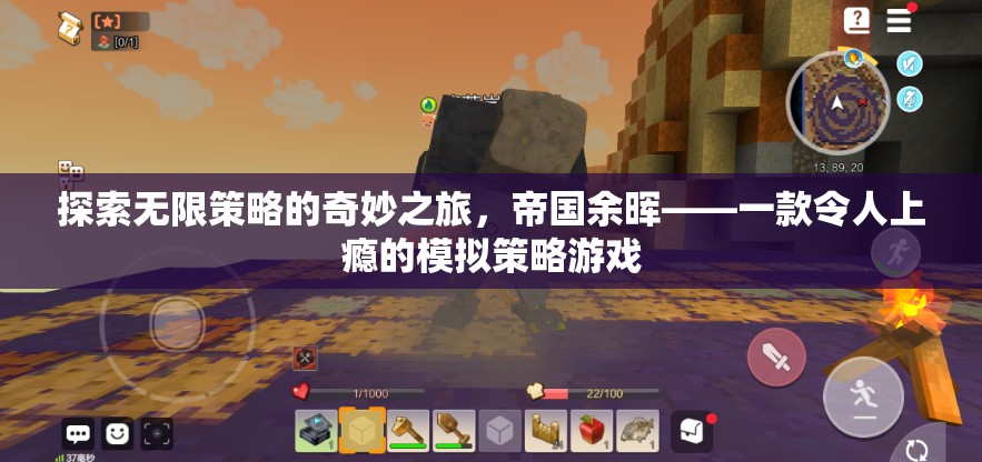 帝國余暉，探索無限策略的奇妙之旅