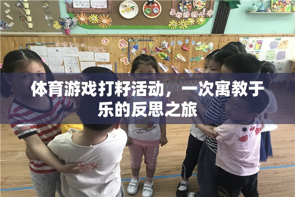 寓教于樂的體育游戲打籽活動，一次反思之旅的啟示