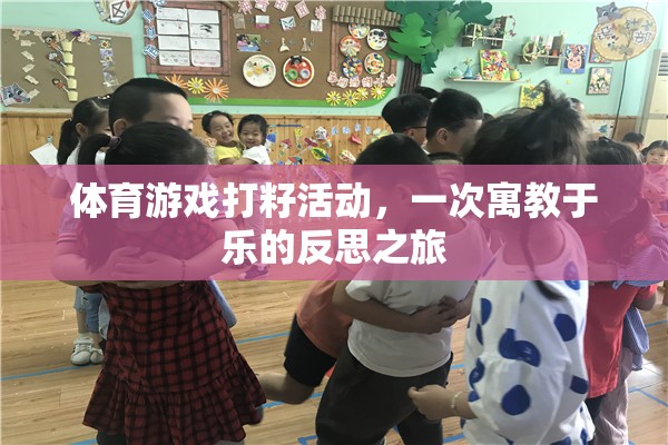 寓教于樂的體育游戲打籽活動，一次反思之旅的啟示