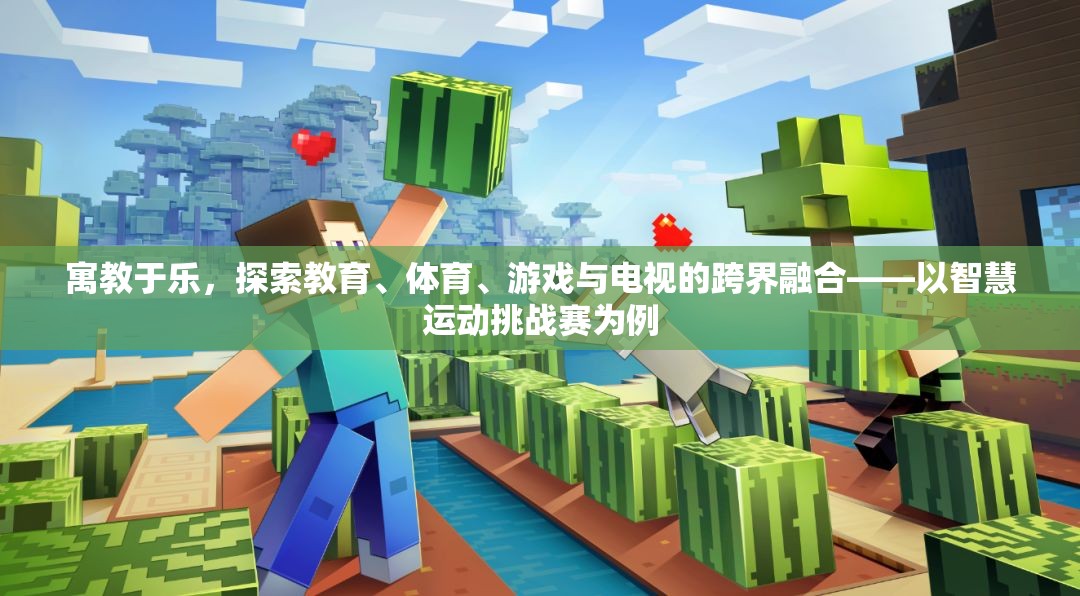 寓教于樂的跨界融合，智慧運(yùn)動(dòng)挑戰(zhàn)賽的探索與實(shí)踐  第1張
