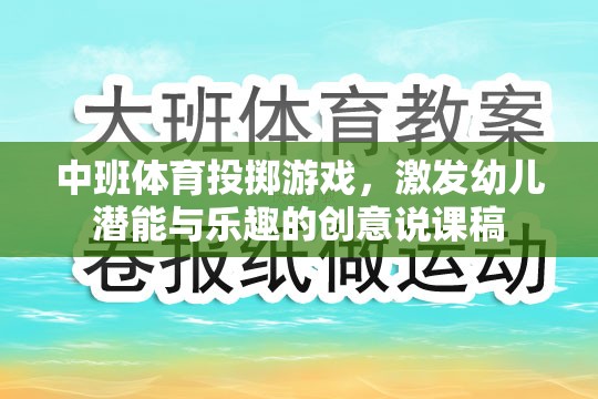 激發(fā)潛能，樂(lè)享投擲，中班體育創(chuàng)意投擲游戲說(shuō)課稿