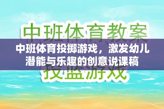 激發(fā)潛能，樂(lè)享投擲，中班體育創(chuàng)意投擲游戲說(shuō)課稿