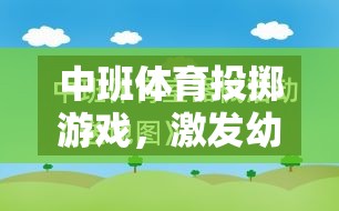 激發(fā)潛能，樂(lè)享投擲，中班體育創(chuàng)意投擲游戲說(shuō)課稿