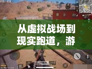 從虛擬戰(zhàn)場到現(xiàn)實跑道，游戲英雄的體育項目轉型之旅  第1張