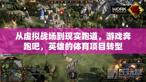從虛擬戰(zhàn)場到現(xiàn)實跑道，游戲英雄的體育項目轉型之旅  第2張