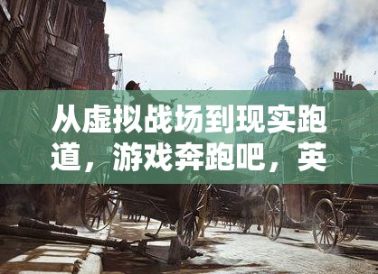 從虛擬戰(zhàn)場到現(xiàn)實跑道，游戲英雄的體育項目轉型之旅  第3張
