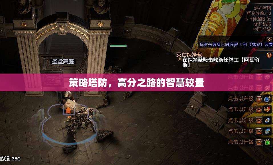 策略塔防，智慧較量下的高分之路